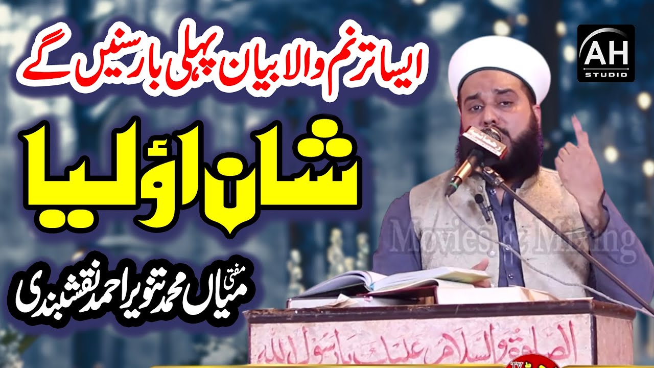 Mufti Mian Tanveer Ahmad Naqshbandi - Shan E Auliya - New Latest Bayan - Urs Khawaja Manzoor Ul Haq
