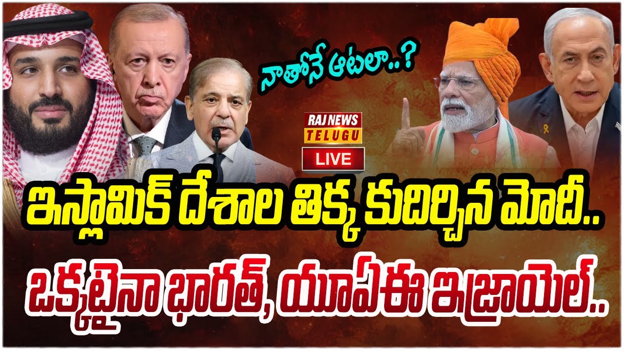 LIVE : ఇస్లామిక్ దేశాల తిక్క కుదిర్చిన మోదీ..| Bharath VS Pakistan | Raj News