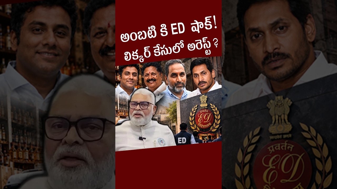 అంబటి కి ED  షాక్! లిక్కర్ కేసులో అరెస్ట్? #kundabaddalu #appolitics