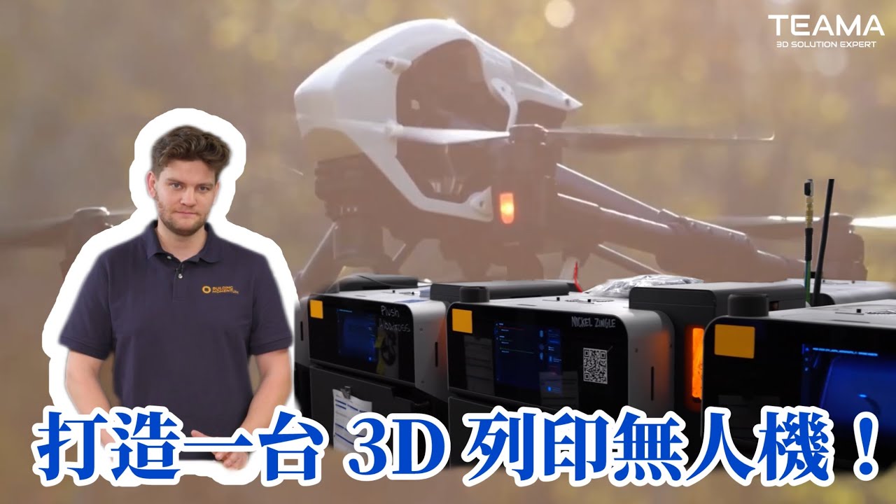 3D列印無人機設計與組裝指南｜台灣天馬｜Formlabs｜CC字幕