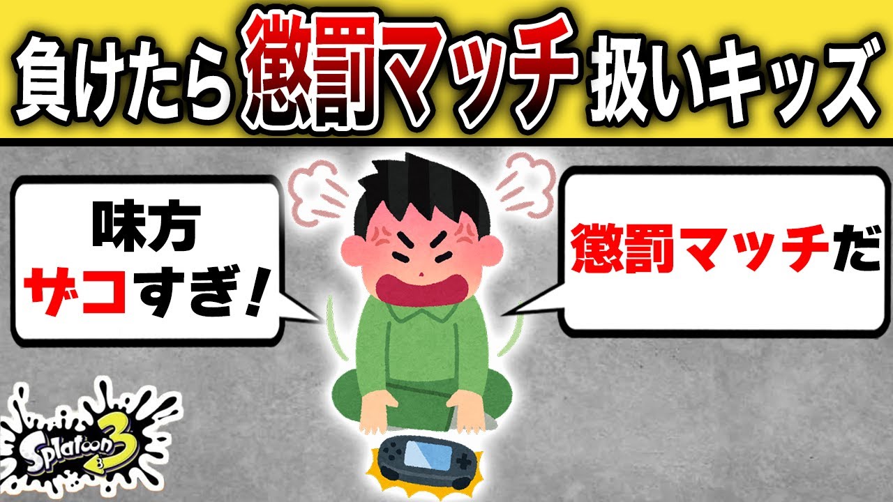 友達と組んだ試合で懲罰マッチと決めつけるキッズの末路【スプラトゥーン3】
