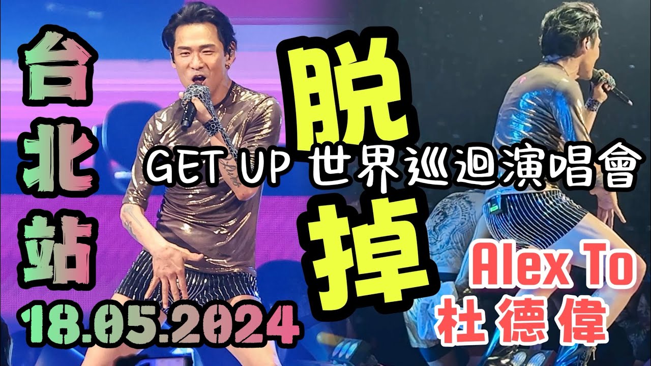 脫掉!!! 熱舞太炸裂啦! 😍 性感男神 Alex To 杜德偉 台北演唱會 18.05.2024 GETUP世界巡迴演唱會 #AlexToConcert #杜德偉演唱会 #AlexTo #杜德伟
