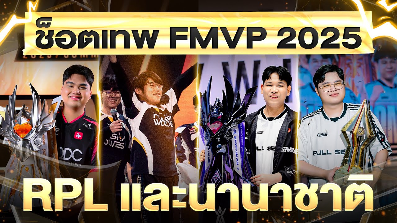 รวมช็อตเทพ FMVP จาก RPL ไทย และนานาชาติปี 2025🏆