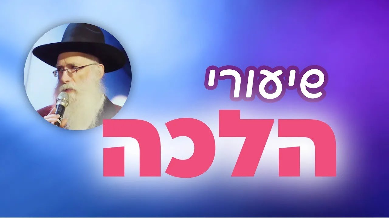 המדריך הפרקטי לשימוש במטבח בשבת 💎 לימוד הלכה עם הרב זילברשטרום | שיעורי ערב - כ