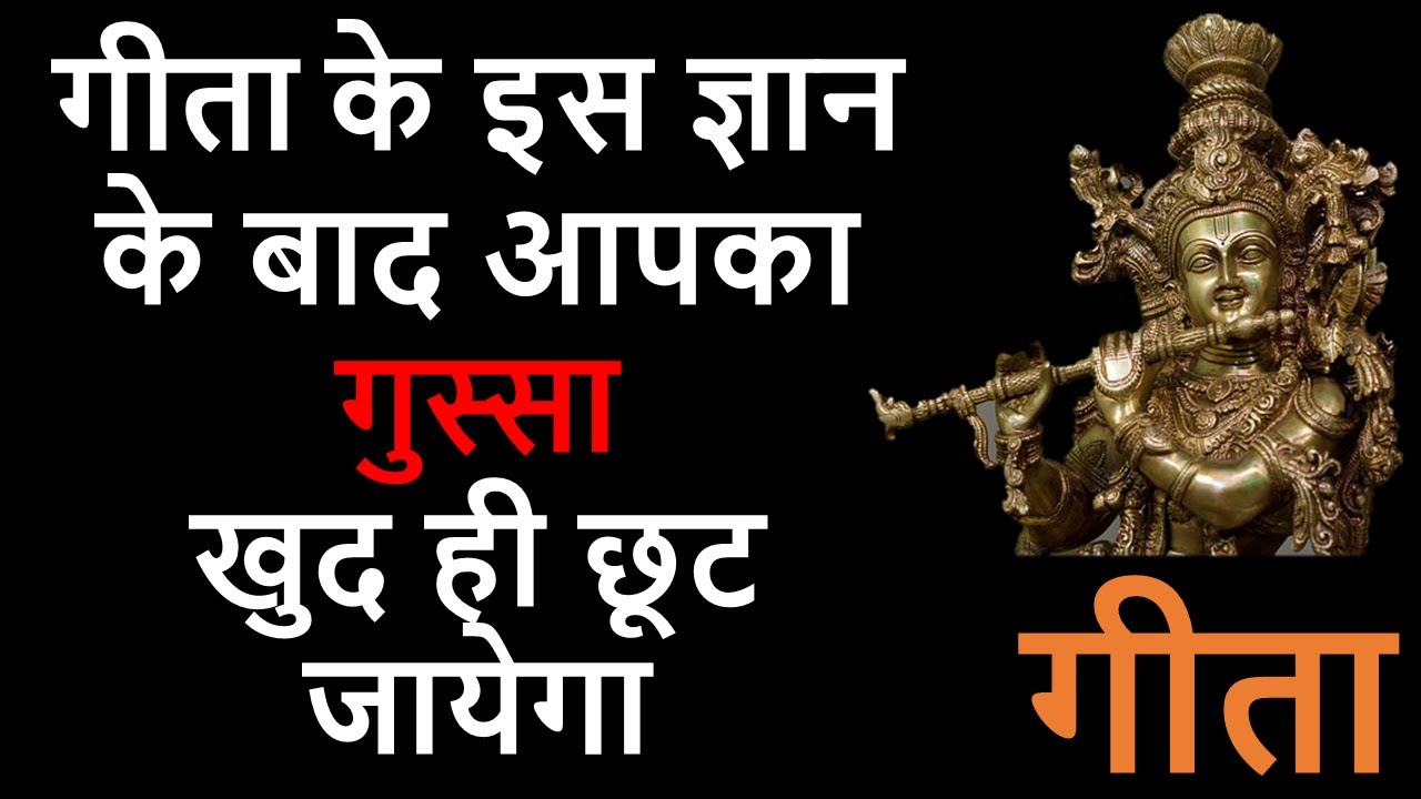 Bhagwad Gita on How to Control Anger by Shri Krishna - Geeta Gyan