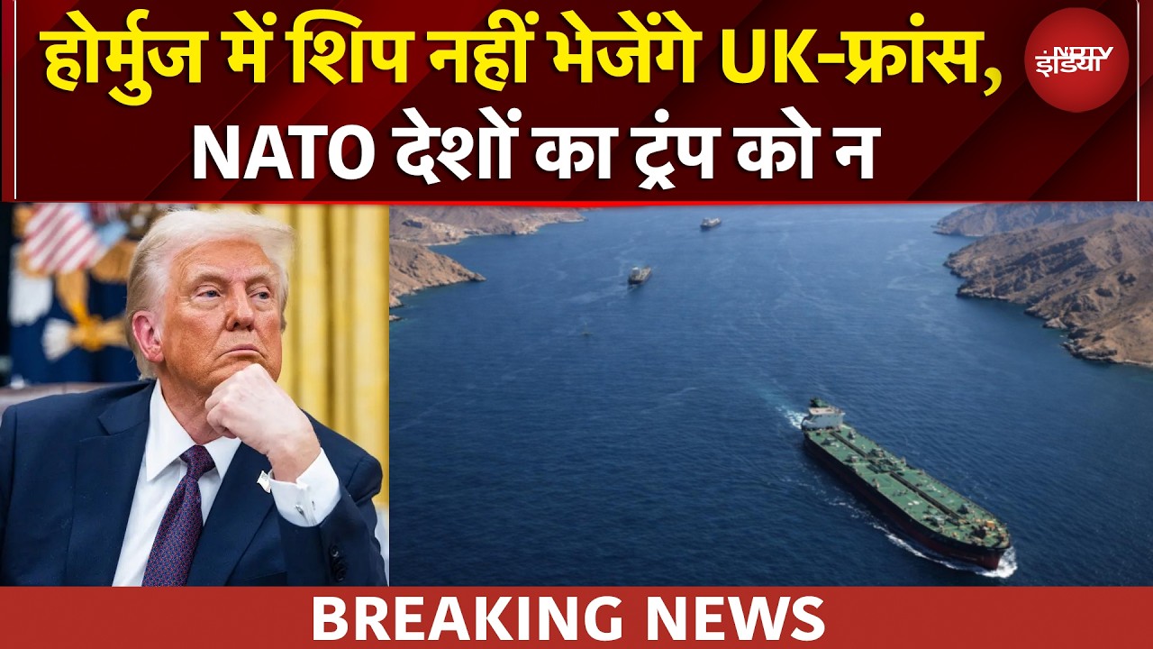 Trump की मांग को NATO देशों ने किया खारिज, Strait of Hormuz में जहाज नहीं भेजेंगे UK, France