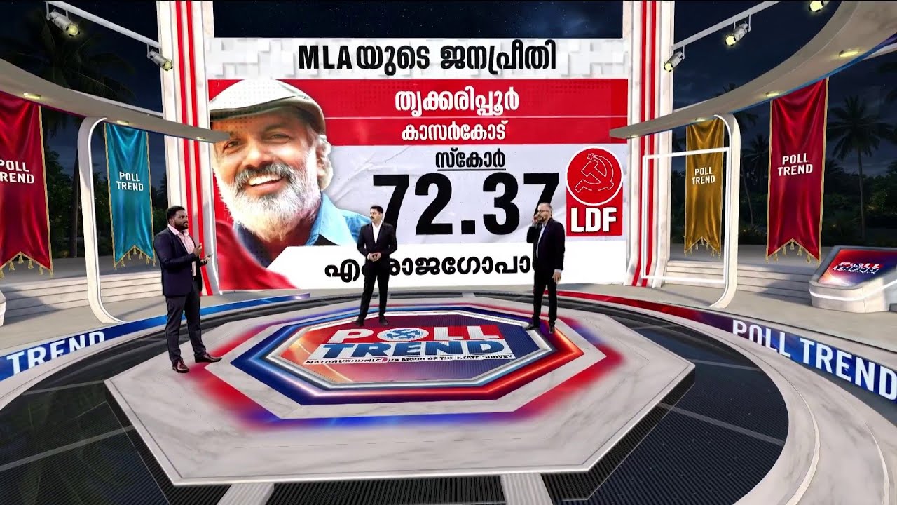 എം.രാജഗോപാല്‍ MLAയ്ക്ക് മികച്ച സ്‌കോര്‍; മണ്ഡലം LDFന് ഒപ്പം തുടരും | Thrikaripur