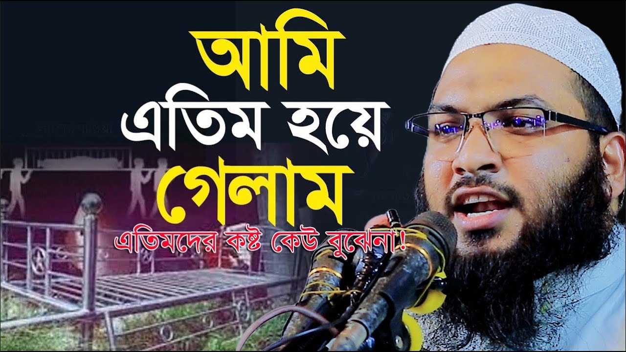 এতিমের সম্পদ | নতুন ওয়াজ | ইসমাইল হোসেন বুখারী ওয়াজ | Ismail Bukhari Kashiani Waz | Bangla Waz