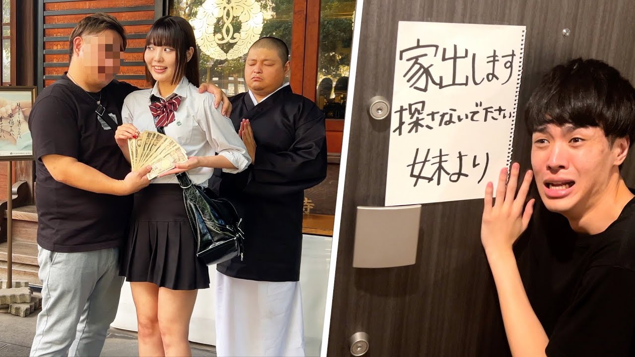 妹がパパ活で荒稼ぎしてた。まいが失踪。寺の住職と交際する様子を1日追跡