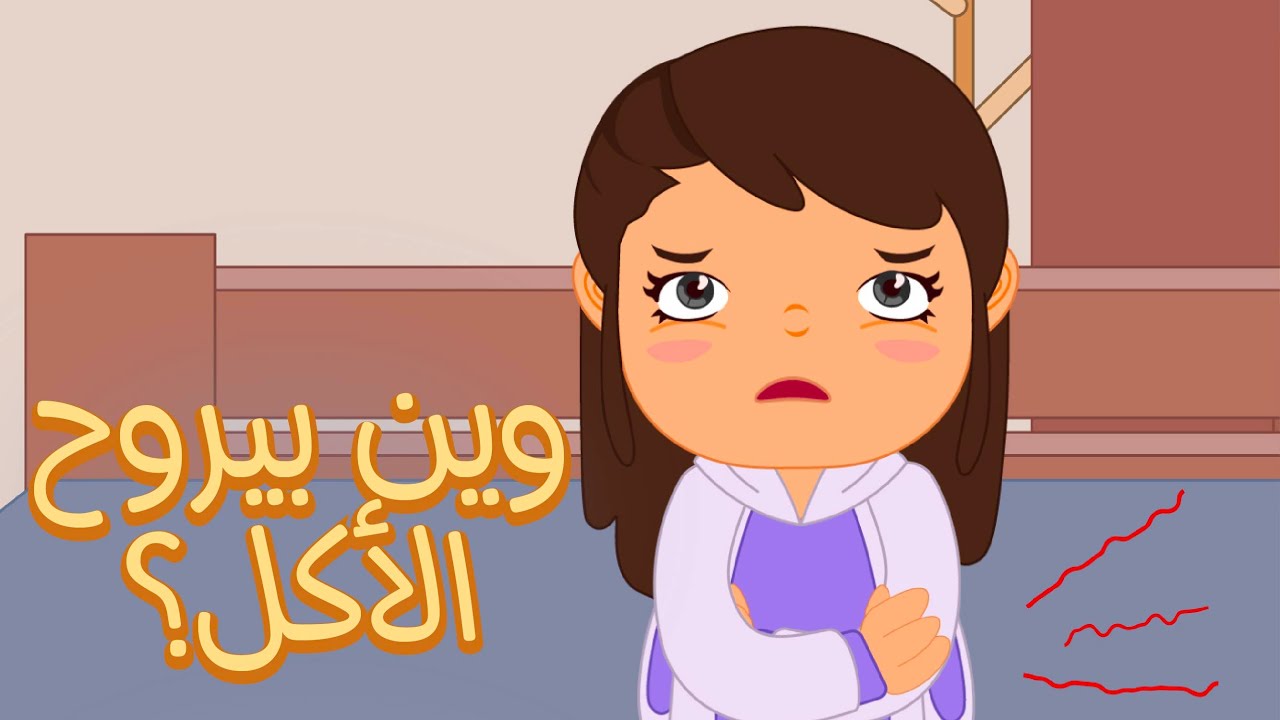 Jad w Laila S1/E3 - Healthy Food 💚💜 جاد وليلى - وين بيروح الأكل؟