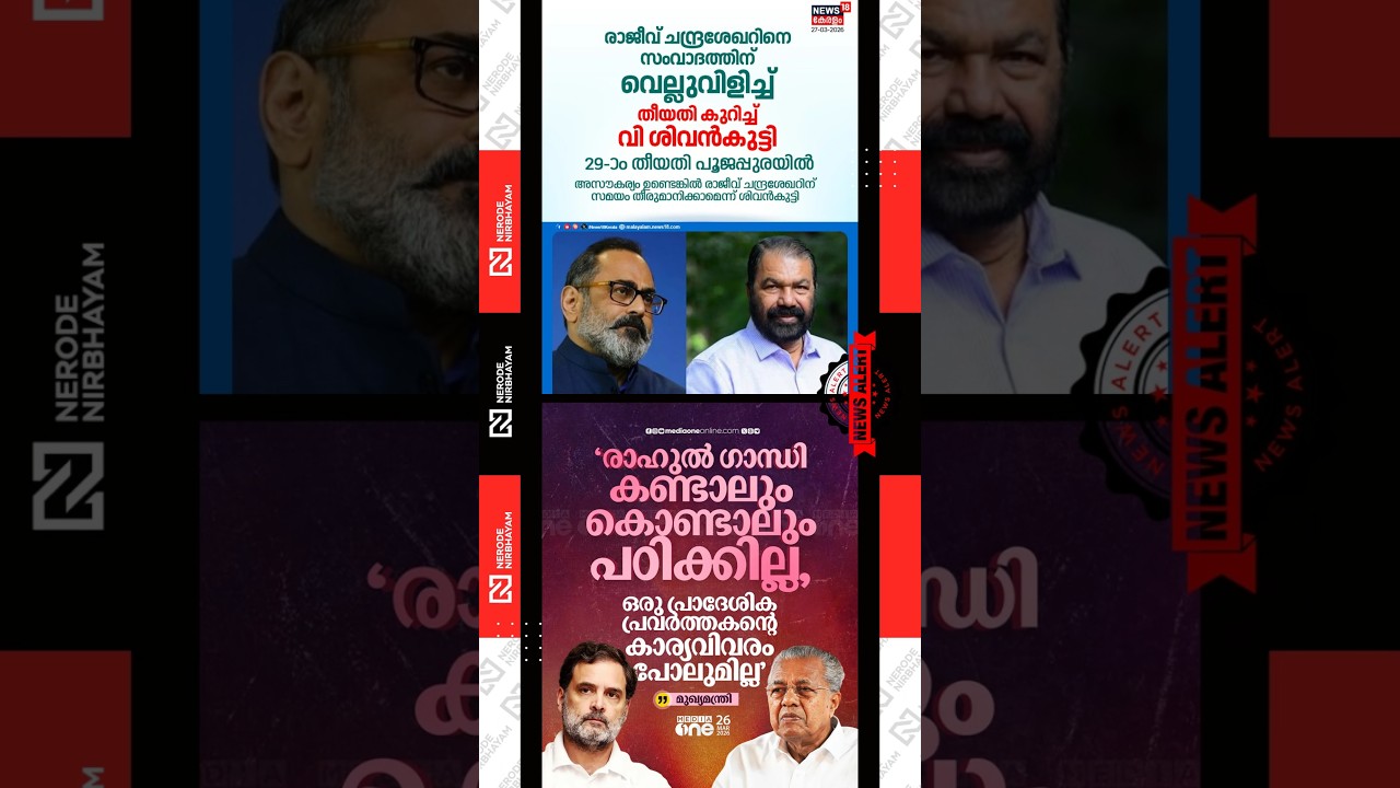 V. Sivankutty fixed a date while challenging Rajeev Chandrasekhar to a debate | Pinarayi Vijayan