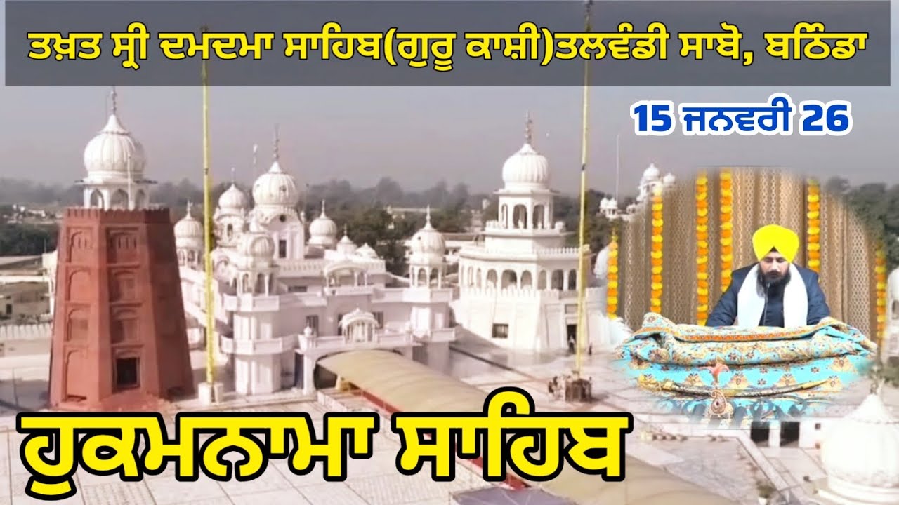 Takhat Sri Damdama Sahib, Guru Kashi Talwandi Sabo #talwandisabo #hukamnamasahib  #gurukashitv 