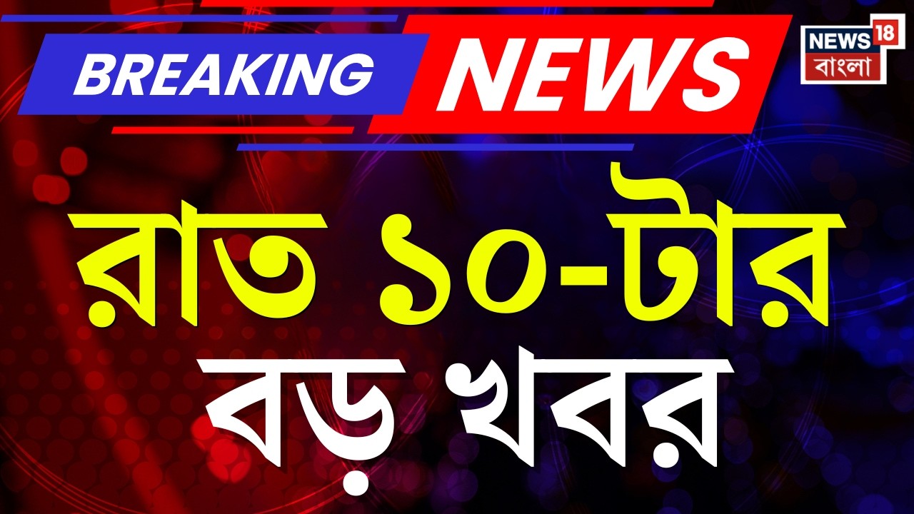 Today Breaking News | রাত ১০-টার বড় খবর | WB Assembly News | West Bengal SIR News | Kolkata News