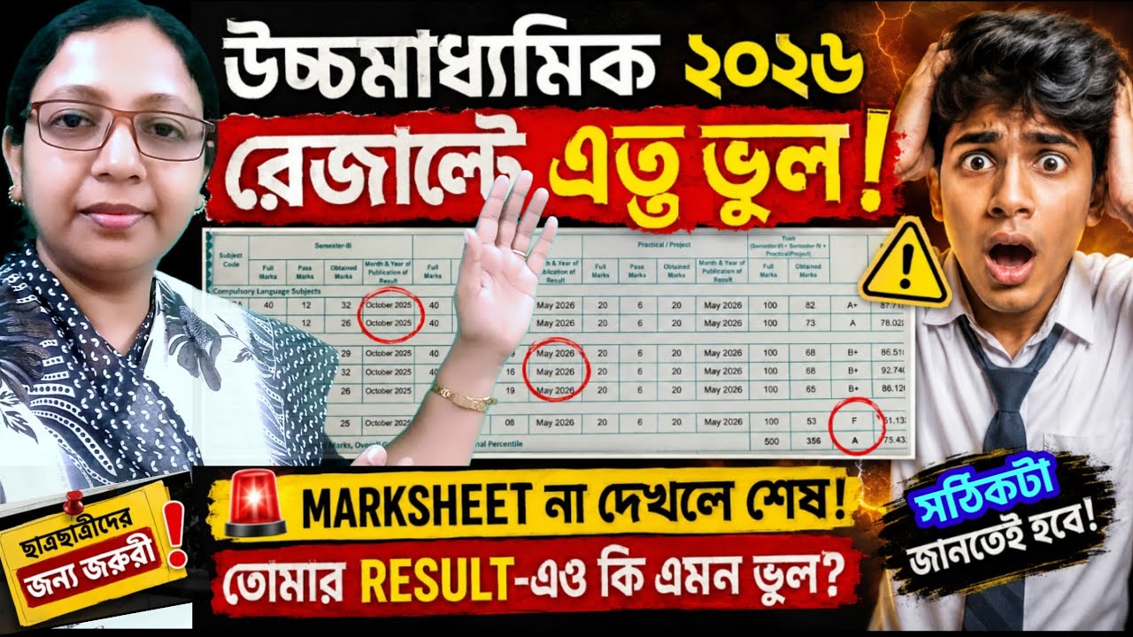 WB HS 2026 Result💥 উচ্চমাধ্যমিক ২০২৬ রেজাল্টে বড় ভুল! 😱 তোমার মার্কশিটেও কি আছে এই ভুল❓ WBCHSE HS 