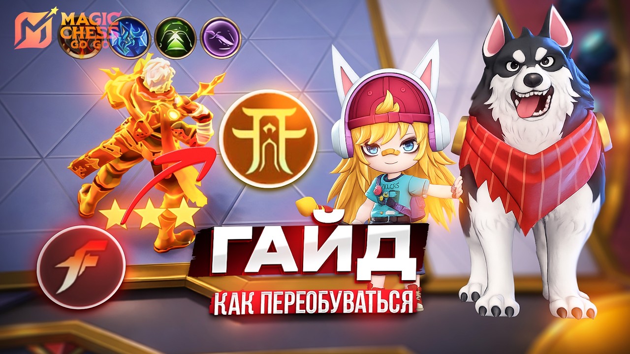 КАК ПЕРЕОБУВАТЬСЯ В MAGIC CHESS GO GO МАГИЧЕСКИЕ ШАХМАТЫ