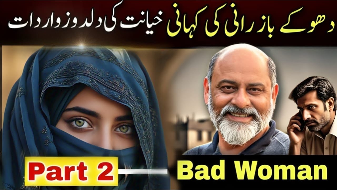 Wife cheats her husband | end of the story | iftikhar Ahmad usmani | بری بیوی کا انجام