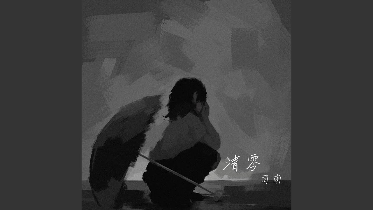 清零