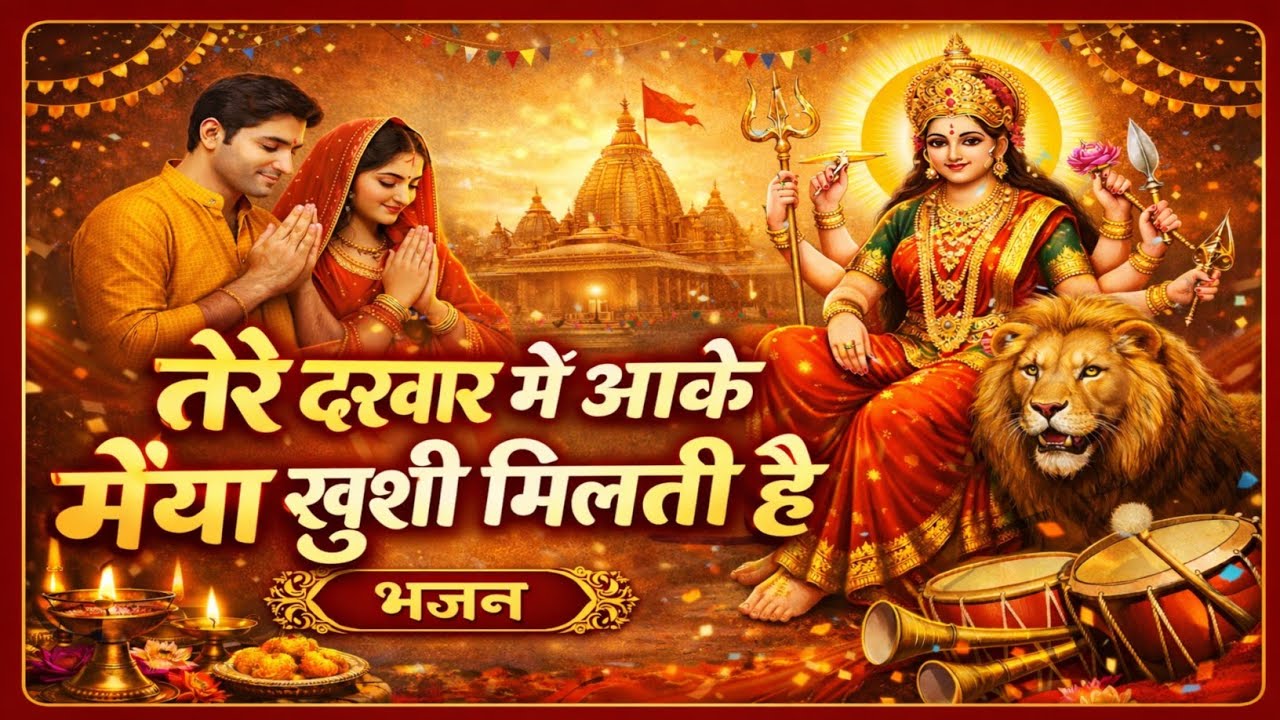 तेरे दरबार मे आके मैया खुशी मिलती है 