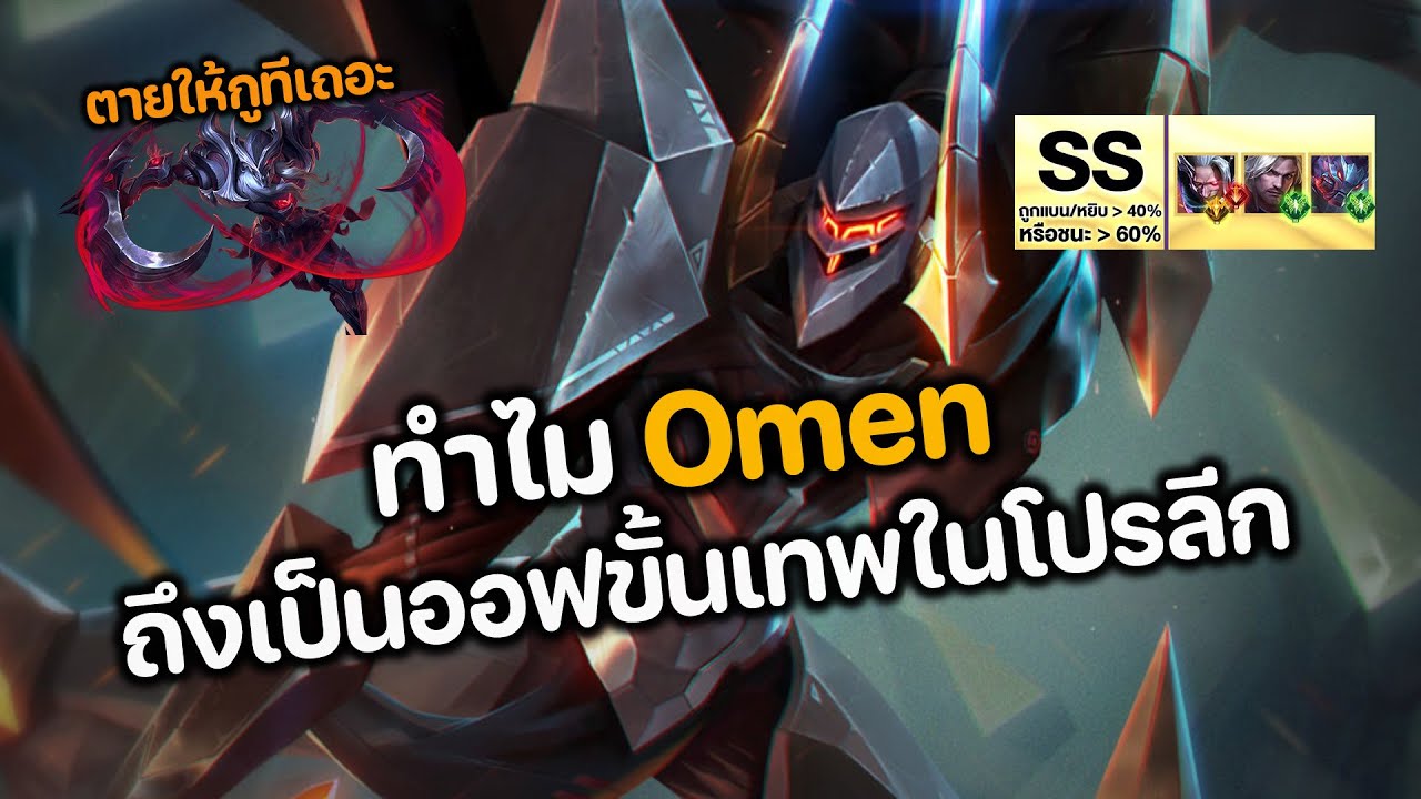 RoV : ทำไม Omen ถึงเป็นออฟเลนขั้นเทพในโปรลีก