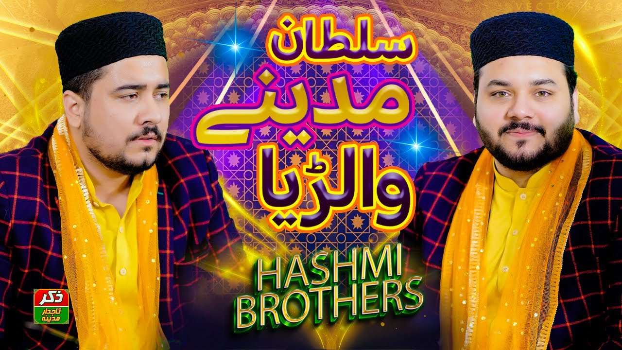 HASHMI BROTHER NEW RABIUL AWAL NAAT 2024 || SULTAN MADINAY WALYA || HASHMI BRADRAN || ZTM