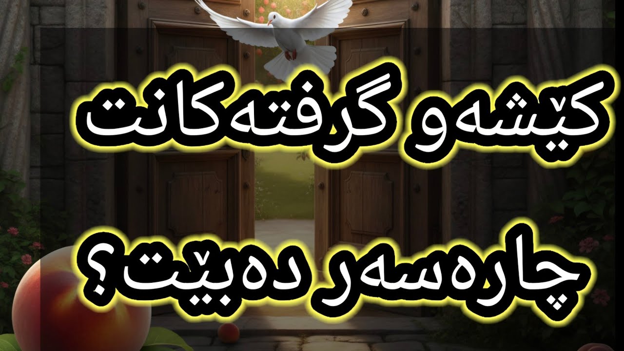 ئەگەر یەکێک لەم ٧ خەوەت بینی موژدەت لێبێ ڕزگاربونت نزیکە بەئاواتەکانت دەگەیت کێشەکانت چارەسەر دەبێت🔑