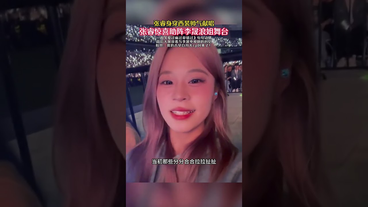 張睿驚喜助陣李晟浪姐舞臺 身穿西裝帥氣獻唱 一首《愛過痛過卻錯過》句句動情 