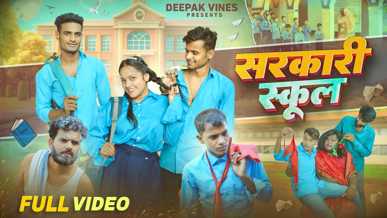 सरकारी स्कूल || Sarkari School || Mani Meraj Comedy || @DeepakViness 