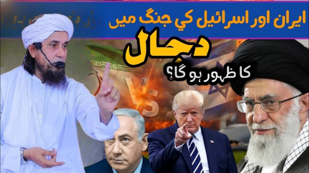 Iran or Israel ki jung min dajal ka zaher ho Jana | mufti Tariq masood