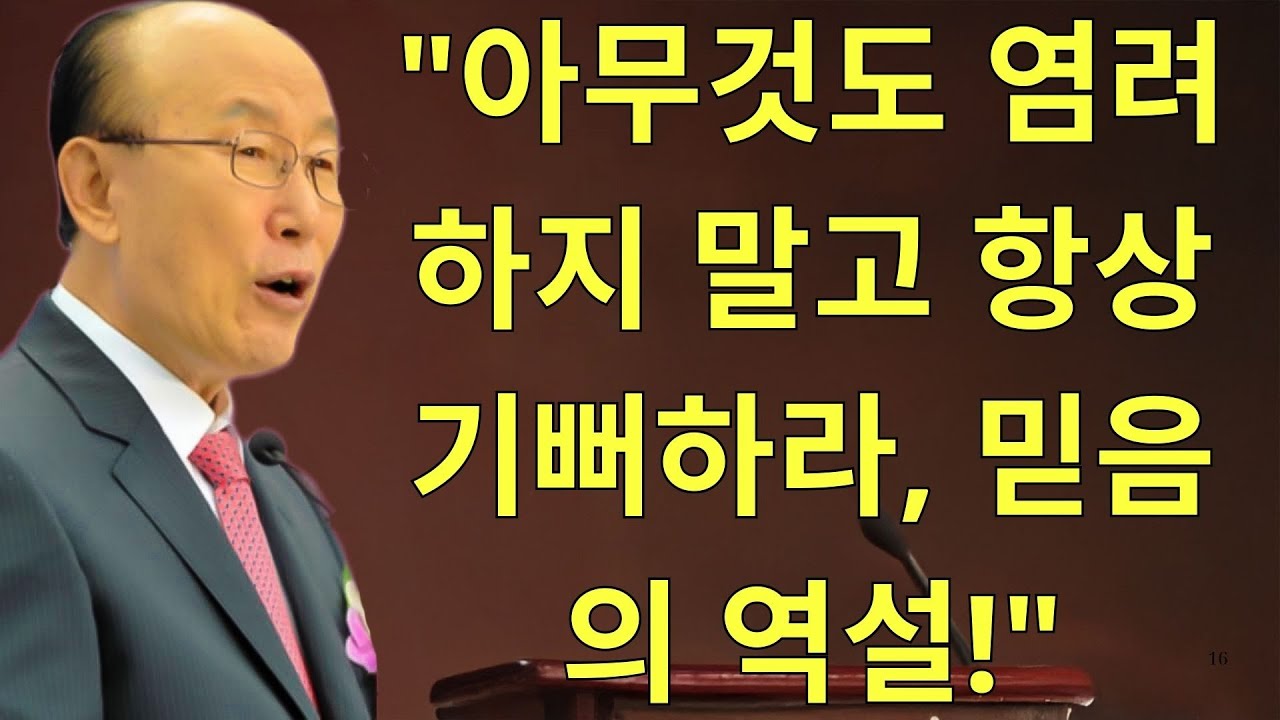 조용기목사님설교 | 