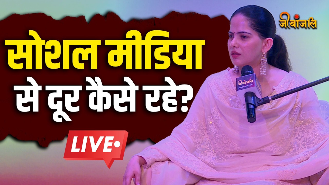 Jaya Kishori ने बताया की बच्चों को सोशल मीडिया से कैसे दूर रखें।।