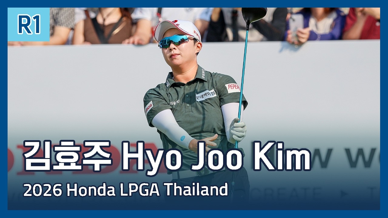 김효주 Hyo Joo Kim | LPGA 2026 Honda LPGA Thailand 1라운드 하이라이트