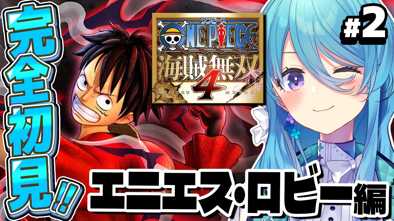 【ONE PIECE 海賊無双4】#2 完全初見！ワンピースミリしらで海を旅するぞ！エニエスロビー編※ネタバレ注意【初見歓迎】【ユノ・ミハナダ / MEWLIVE】[JP/EN]