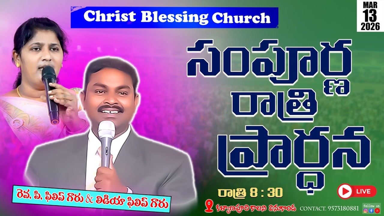||సంపూర్ణ రాత్రి కూడిక ||13.03.2026||CBC CHURCH VINUKONDA|| PASTOR PHILIP &LYDIA PHILIP GARU