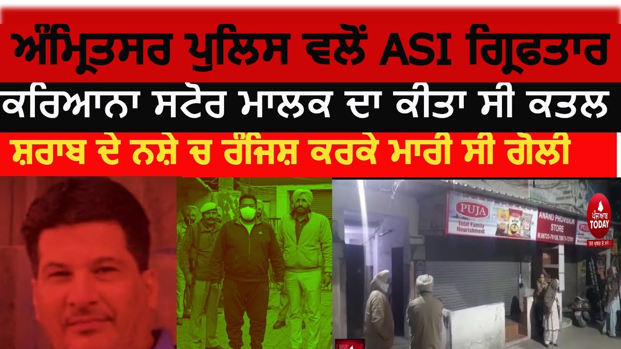 amritsar Police ASI Arrest in Murder case | amritsar shopkeeper killed by asi| asi arrest|