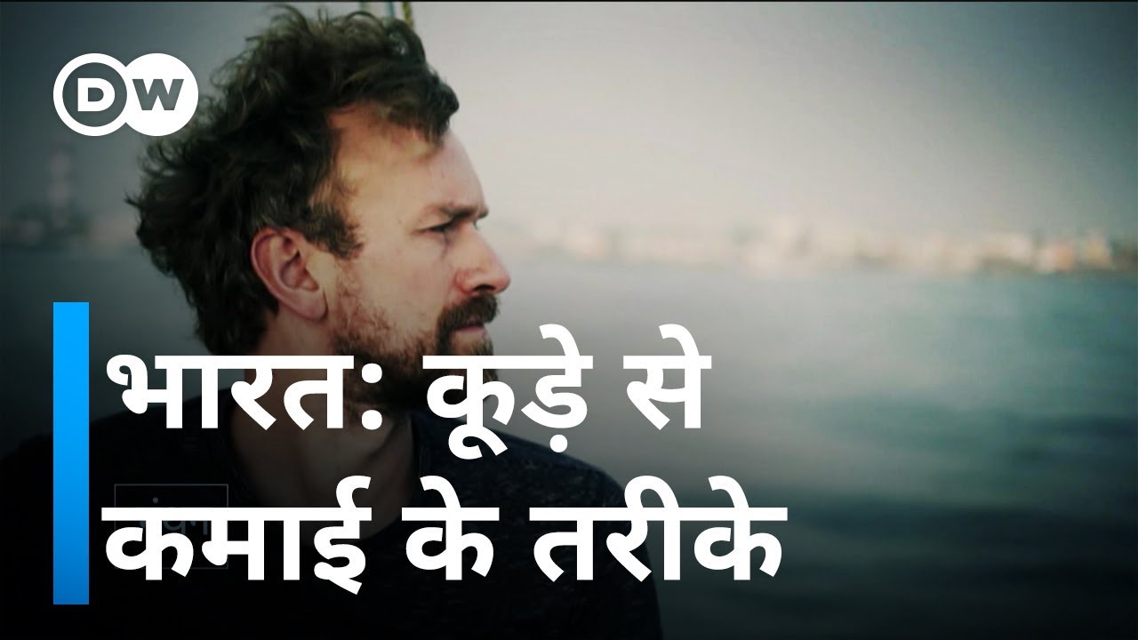 भारत में कूड़े से कमा रहे हैं ये लोग [Earning from Garbage in India]
