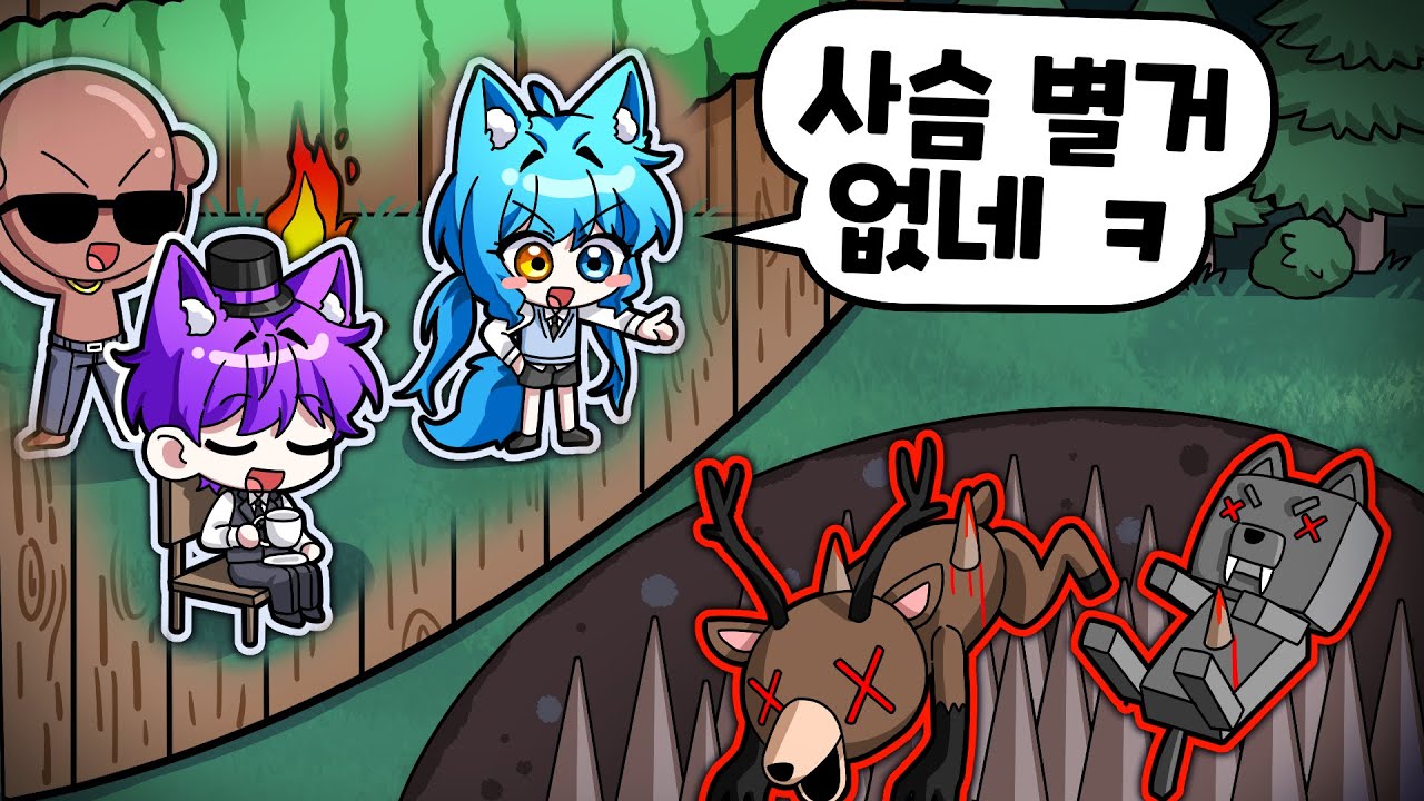 엄청난 트랩이 있는 무적요새!? 생존하기 쉽구만~