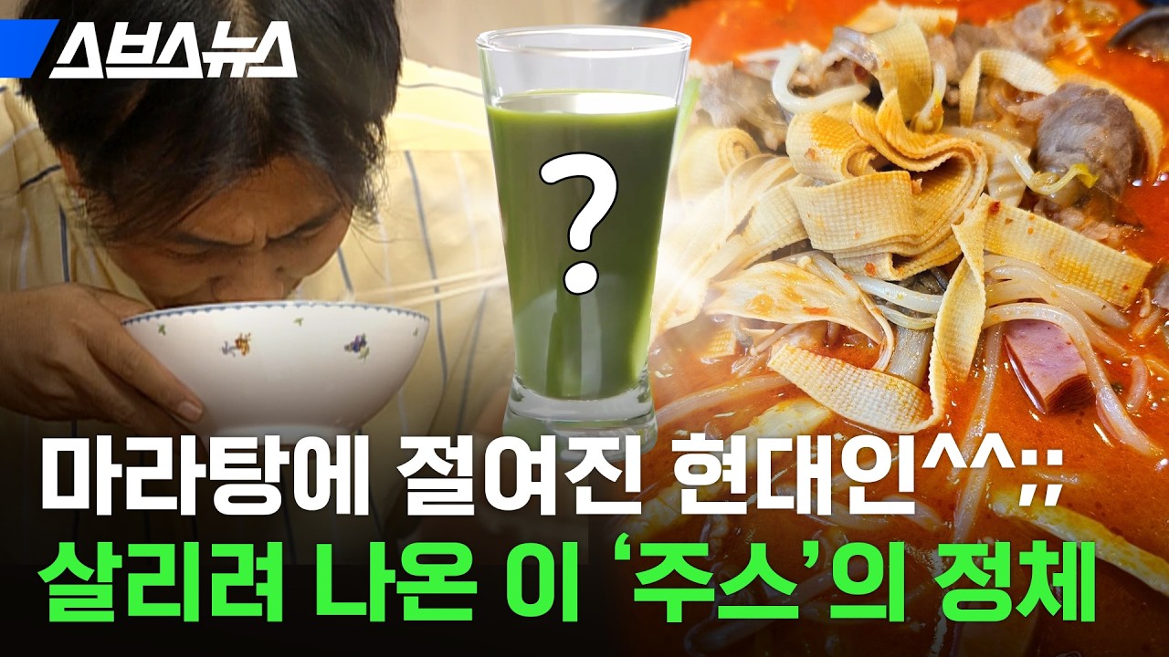 '혈당스파이크 직빵, 간에도 안 좋아'?... 말 많은 착즙 주스, 어떻게 먹어야 하는지 알아봄 / 스브스뉴스