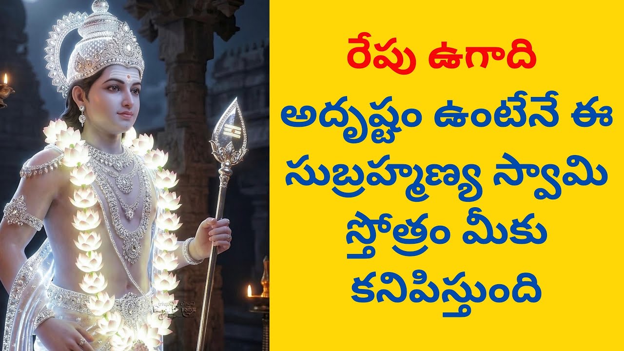 రేపు ఉగాది: అదృష్టం ఉంటేనే ఈ సుబ్రమణ్య స్వామి స్తోత్రం వింటారు 