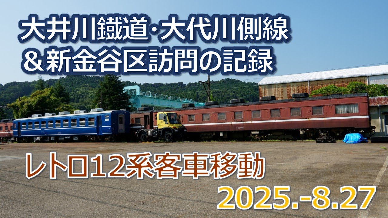 2025  8 27（水）大井川鐡道・大代川側線＆新金谷区訪問の記録