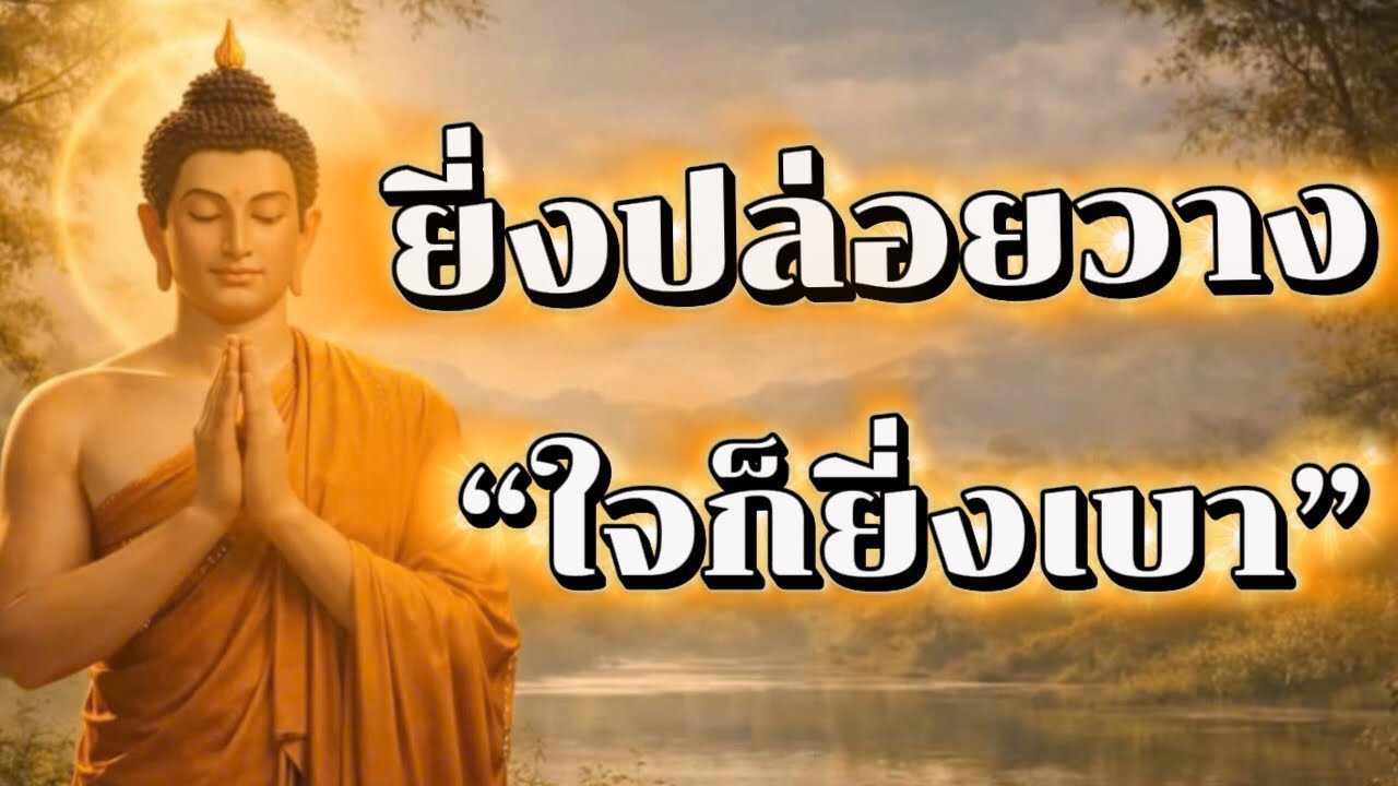 เรื่องที่ผ่านมาแก้ไขไม่ได้ การปล่อยวางช่วยให้เราเริ่มต้นใหม่ได้#ฟังธรรมะก่อนนอน #ยิ่งวางได้ใจยิ่งเบา