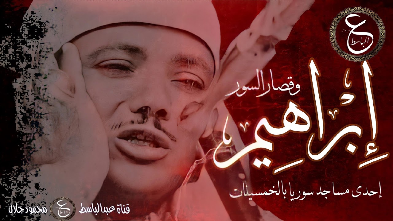 تلاوة نادرة رائعة للشيخ عبد الباسط - ما تيسر من سور ابراهيم والقصار من سوريا بالخمسينات