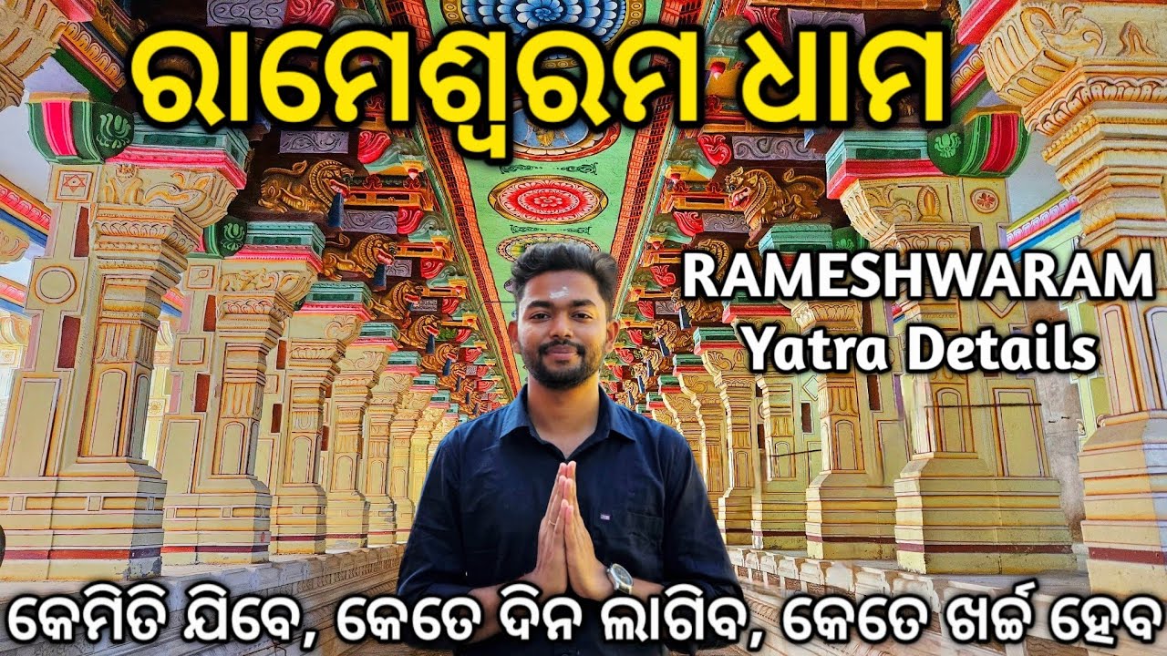 Rameshwaram Dham Yatra | Rameshwaram Tourist Places | How To Tour Rameshwaram | ରାମେଶ୍ଵରମ ଧାମ ଦର୍ଶନ.