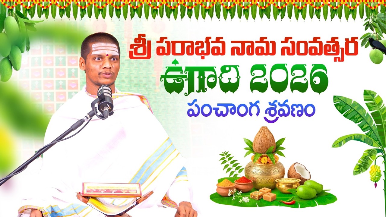 LIVE: ఉగాది పంచాంగం 2026-27 | Sri Parabhava Nama Samvastaram Ugadi Panchangam | Praveen Kumar Sharma
