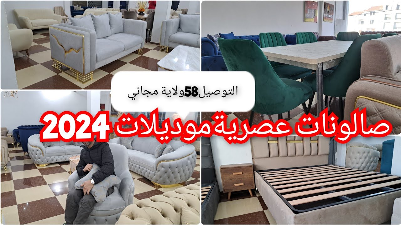 آخر صيحات الصالونات العصرية تصاميم 2024 و بناك كابيتوني طاولات للمطبخ تحفة التوصيل58ولاية مجااااني