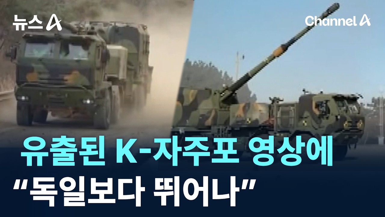 유출된 K-자주포 영상에&hellip;&ldquo;독일보다 뛰어나&rdquo; / 채널A / 뉴스A
