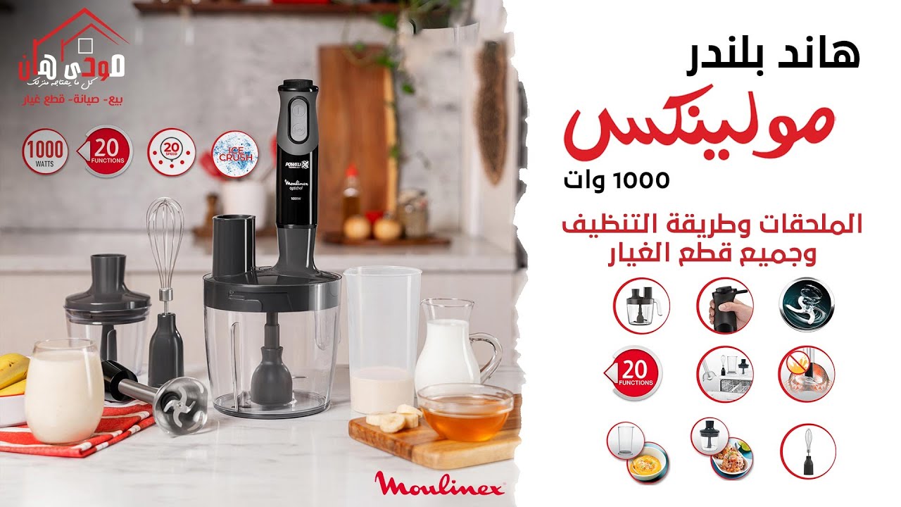 شرح كامل لهاند بلندر مولينكس 1000 وات جميع الملحقات والاستخدام Moulinex