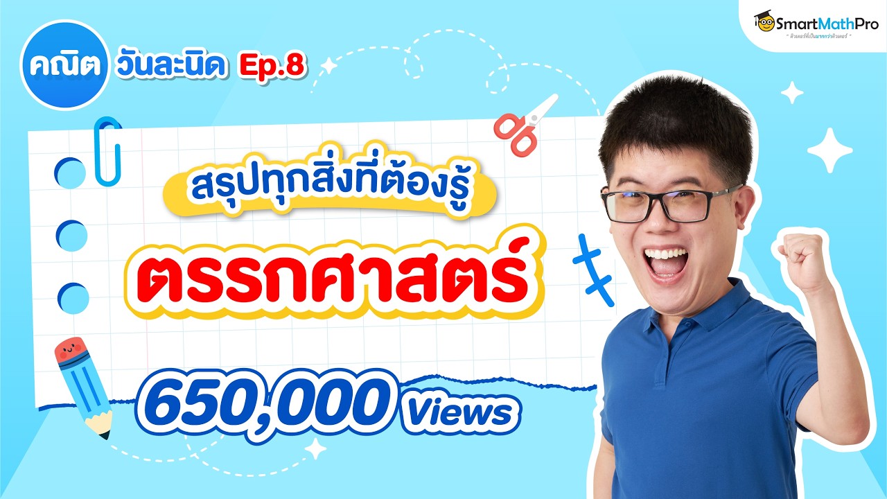 ตรรกศาสตร์ ม.4 - สรุปทุกสิ่งที่ต้องรู้ คณิตวันละนิด EP.8 | พี่ปั้น SmartMathPro