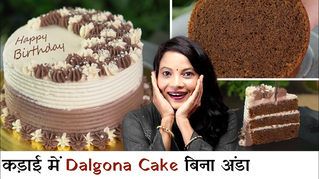 बिना अंडा आसान डेकोरेशन केक घर मे मौजूद सामग्री के साथ | Eggless Dalgona Coffee Cake by chef Seema
