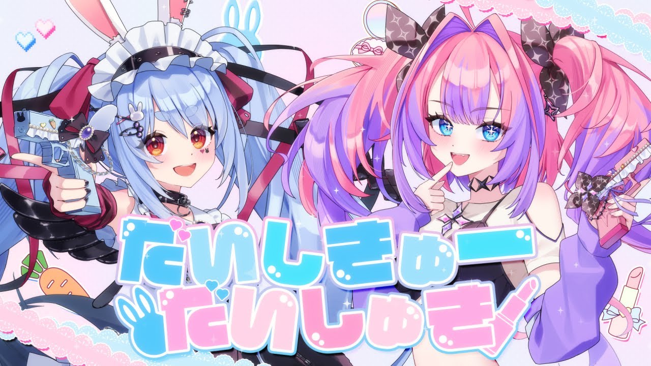 【ぺこヴィヴィ】だいしきゅーだいしゅき/兎田ぺこら×綺々羅々ヴィヴィ