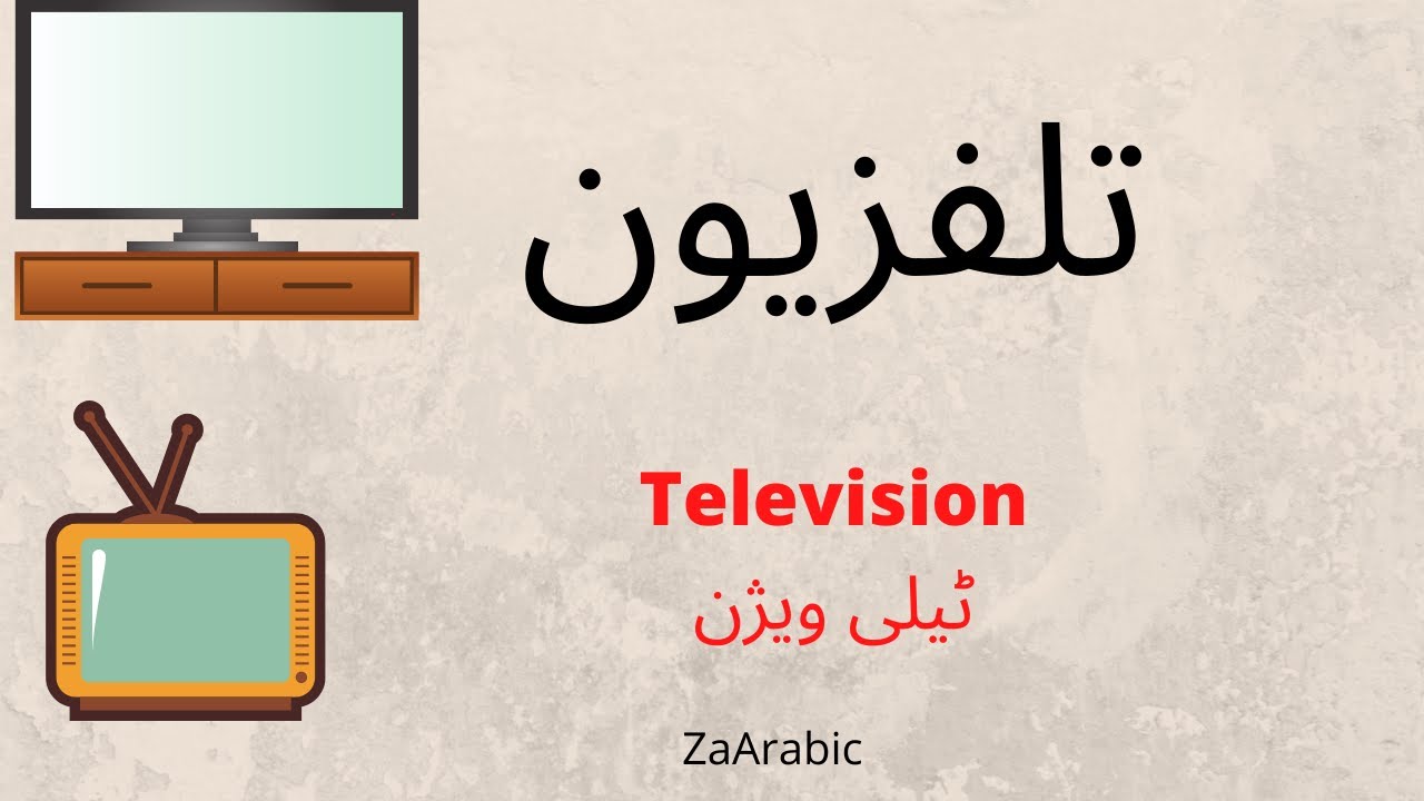Television in Arabic |تلفزيون  | Learn Arabic | Arabic Language | ZaArabic